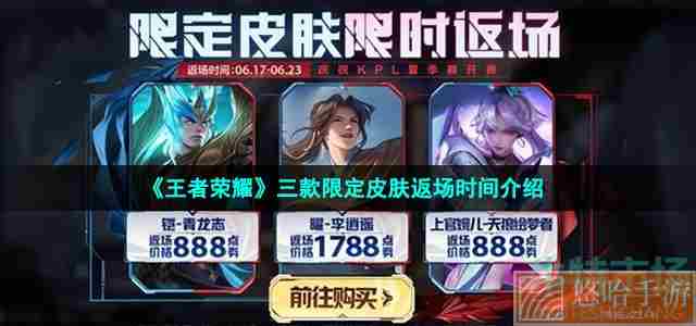 《<a href=https://www.wxsxzz.cn/game/2572.html target=_blank class=infotextkey><a href=https://www.wxsxzz.cn/game/5834.html target=_blank class=infotextkey>王者荣耀</a></a>》三款限定皮肤返场时间介绍