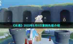 《光遇》2022年5月5日复刻先祖介绍