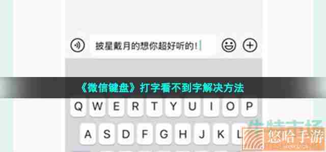 《微信键盘》打字看不到字解决方法