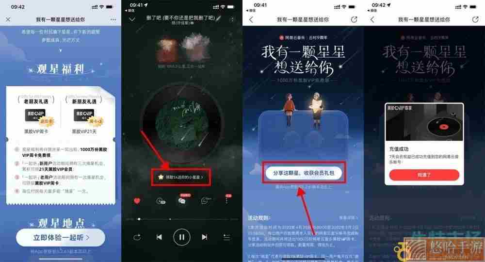 《网易云音乐》一起听小星星会员免费领取攻略