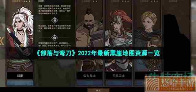 《<a href=https://www.wxsxzz.cn/game/5615.html target=_blank class=infotextkey>部落与弯刀</a>》2022年最新黑崖地图资源一览