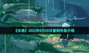 《光遇》2022年8月25日复刻先祖介绍