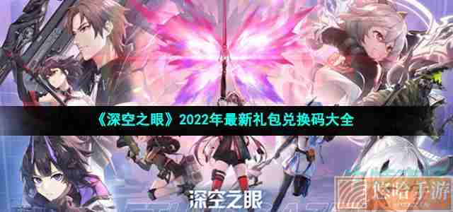 《<a href=https://www.wxsxzz.cn/game/5743.html target=_blank class=infotextkey>深空之眼</a>》2022年最新礼包兑换码大全