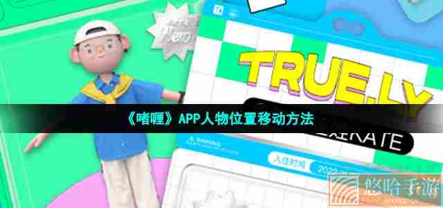 《啫喱》APP人物位置移动方法