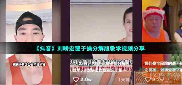 《抖音》刘畊宏毽子操分解版教学视频分享
