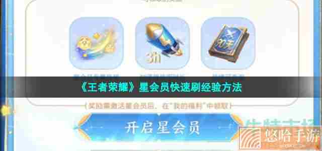 《<a href=https://www.wxsxzz.cn/game/2572.html target=_blank class=infotextkey><a href=https://www.wxsxzz.cn/game/5834.html target=_blank class=infotextkey>王者荣耀</a></a>》星会员快速刷经验方法