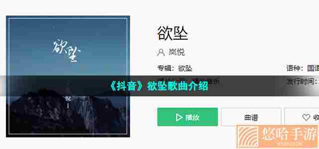 《抖音》欲坠歌曲介绍