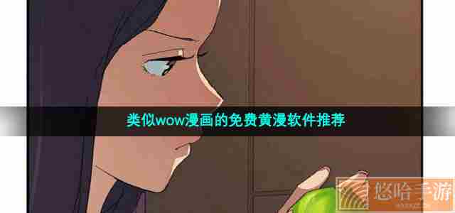 类似wow漫画的免费黄漫软件推荐