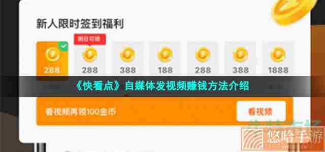 《快看点》自媒体发视频赚钱方法介绍