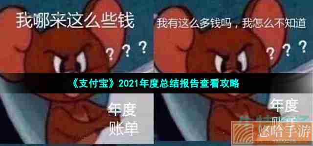 《支付宝》2021年度总结报告查看攻略