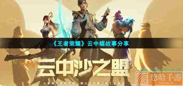 《<a href=https://www.wxsxzz.cn/game/2572.html target=_blank class=infotextkey><a href=https://www.wxsxzz.cn/game/5834.html target=_blank class=infotextkey>王者荣耀</a></a>》云中蝶故事分享