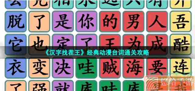 《汉字找茬王》经典动漫台词通关攻略