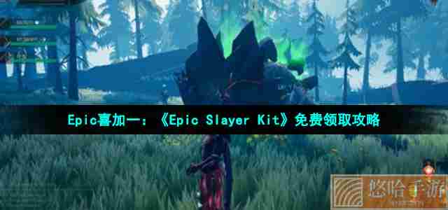 Epic喜加一：《Epic Slayer Kit》免费领取攻略