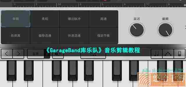 《GarageBand库乐队》音乐剪辑教程
