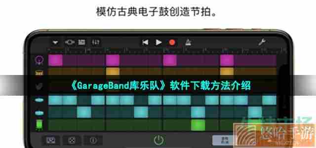 《GarageBand库乐队》软件下载方法介绍