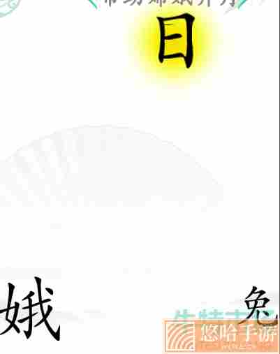 《汉字找茬王》嫦娥奔月通关攻略