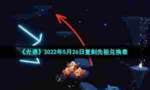 《光遇》2022年5月26日复刻先祖兑换表