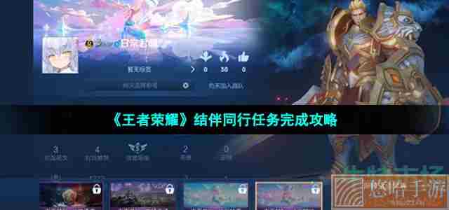 《<a href=https://www.wxsxzz.cn/game/2572.html target=_blank class=infotextkey><a href=https://www.wxsxzz.cn/game/5834.html target=_blank class=infotextkey>王者荣耀</a></a>》结伴同行任务完成攻略