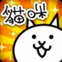 猫咪大战争中文版