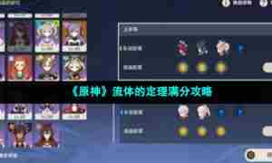《原神》流体的定理满分攻略