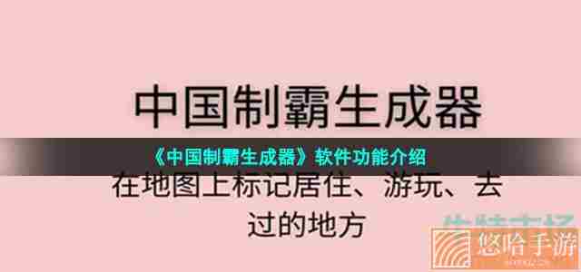 《中国制霸生成器》软件功能介绍