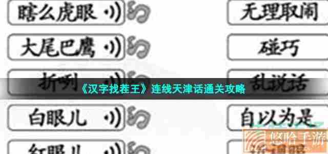 《汉字找茬王》连线天津话通关攻略
