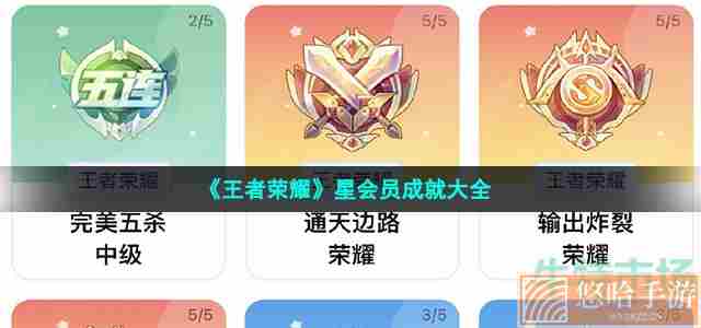 《<a href=https://www.wxsxzz.cn/game/2572.html target=_blank class=infotextkey><a href=https://www.wxsxzz.cn/game/5834.html target=_blank class=infotextkey>王者荣耀</a></a>》星会员成就大全