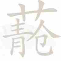 《汉字找茬王》青苍找出20个字通关攻略