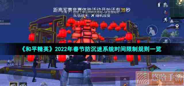 《和平精英》2022年春节防沉迷系统时间限制规则一览