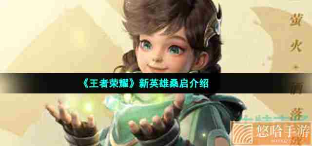 《<a href=https://www.wxsxzz.cn/game/2572.html target=_blank class=infotextkey><a href=https://www.wxsxzz.cn/game/5834.html target=_blank class=infotextkey>王者荣耀</a></a>》新英雄桑启铭文搭配推荐