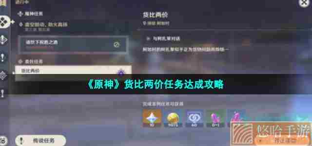 《<a href=https://www.wxsxzz.cn/game/627.html target=_blank class=infotextkey>原神</a>》货比两价任务达成攻略