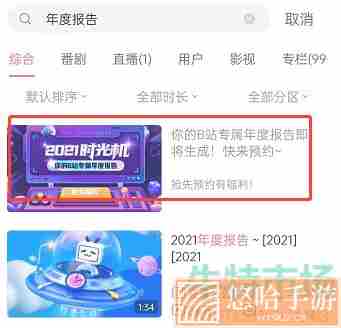 《哔哩哔哩》2021年度报告查看攻略