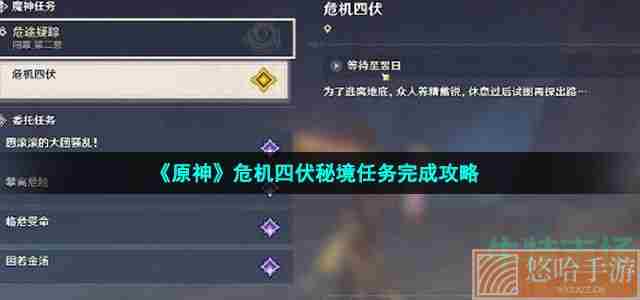 《<a href=https://www.wxsxzz.cn/game/627.html target=_blank class=infotextkey>原神</a>》危机四伏秘境任务完成攻略