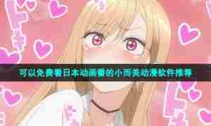 可以免费看日本动画番的小而美动漫软件推荐