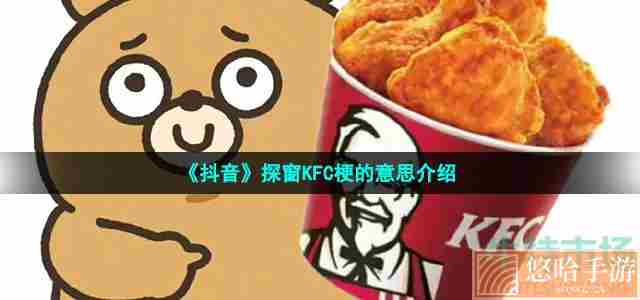 《抖音》探窗KFC梗的意思介绍