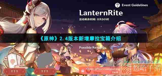 《<a href=https://www.wxsxzz.cn/game/627.html target=_blank class=infotextkey>原神</a>》2.4版本新增摩拉宝箱介绍