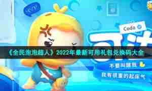 《全民泡泡超人》2022年最新可用礼包兑换码大全