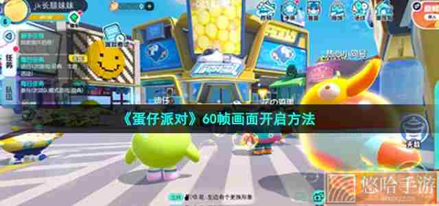 《<a href=https://www.wxsxzz.cn/game/2577.html target=_blank class=infotextkey>蛋仔派对</a>》60帧画面开启方法