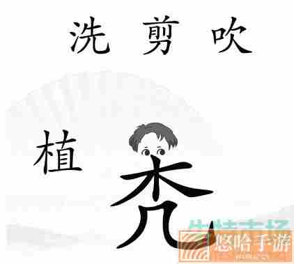 《汉字找茬王》中年危机通关攻略