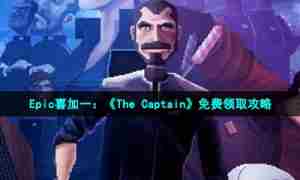 Epic喜加一：《The Captain》免费领取攻略