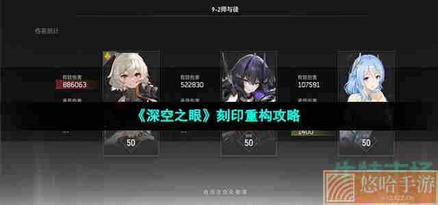 《<a href=https://www.wxsxzz.cn/game/5743.html target=_blank class=infotextkey>深空之眼</a>》刻印重构攻略