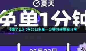 《饿了么》6月23日免单一分钟时间答案分享