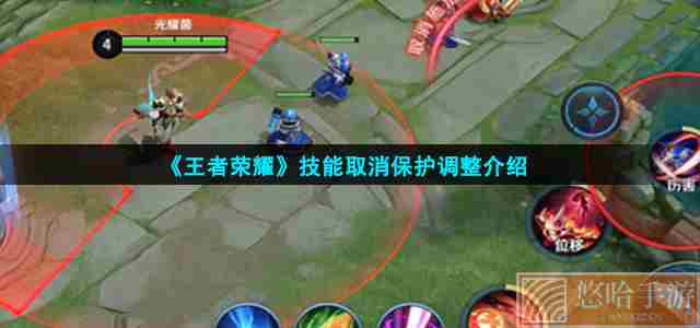 《<a href=https://www.wxsxzz.cn/game/2572.html target=_blank class=infotextkey><a href=https://www.wxsxzz.cn/game/5834.html target=_blank class=infotextkey>王者荣耀</a></a>》技能取消保护调整介绍