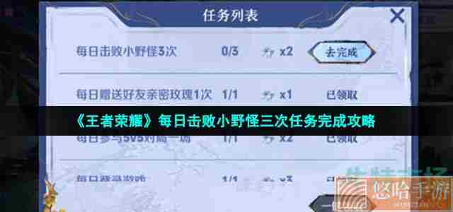 《<a href=https://www.wxsxzz.cn/game/2572.html target=_blank class=infotextkey><a href=https://www.wxsxzz.cn/game/5834.html target=_blank class=infotextkey>王者荣耀</a></a>》每日击败小野怪三次任务完成攻略