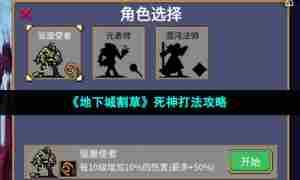 《地下城割草》死神打法攻略