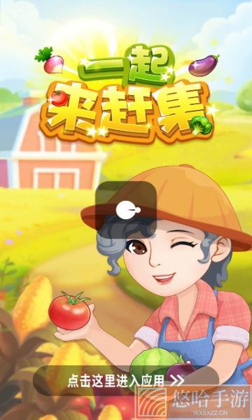 一起来赶集