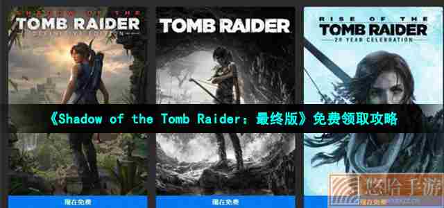 Epic圣诞每日喜加一：《Shadow of the Tomb Raider：最终版》免费领取攻略