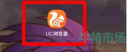 《UC浏览器》字体大小调整方法