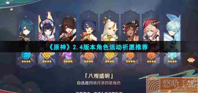 《<a href=https://www.wxsxzz.cn/game/627.html target=_blank class=infotextkey>原神</a>》2.4版本角色活动祈愿推荐