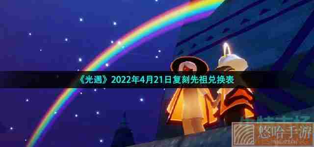 《光遇》2022年4月21日复刻先祖兑换表